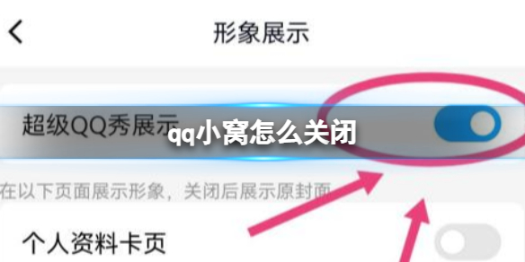 qq小窝怎么关闭 qq小窝关闭方法介绍