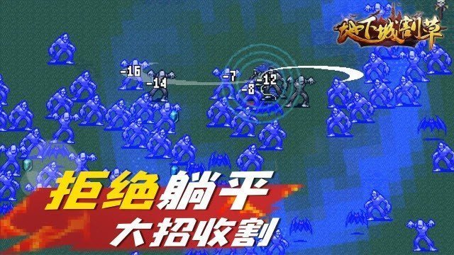 地下城割草手游图1