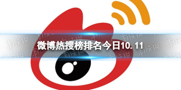 微博热搜榜排名今日10.11 微博热搜榜今日事件10月11日