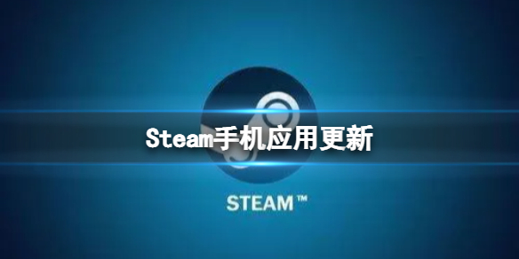 Steam手机应用更新-新版本SteamAPP介绍