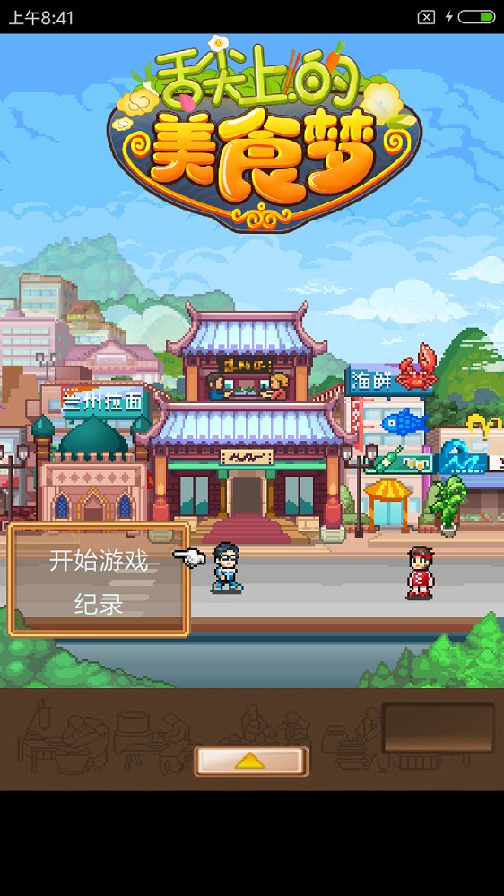 舌尖上的美食梦2最新版免费金币版图1