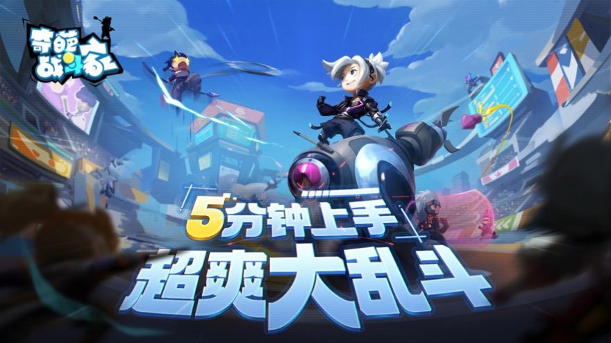 奇葩战斗家手游双旦版本官方版最新版下载图2