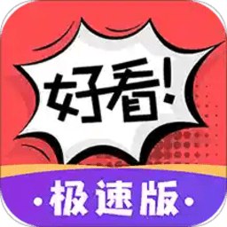 好看漫画（app）