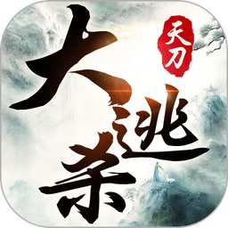 天刀大逃杀九游版下载正版手游