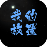我的放置图标
