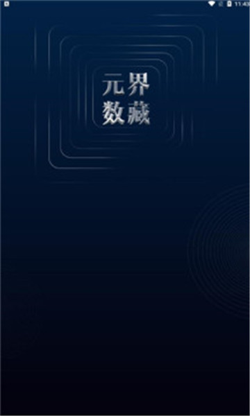 元界数藏app2.0图2