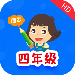 小学同步四年级app