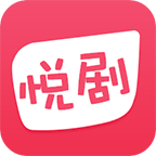 悦剧