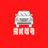 捌贰驾考图标