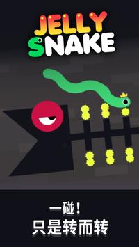 果冻蛇截图4