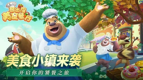 熊出没美食餐厅游戏最新版图2