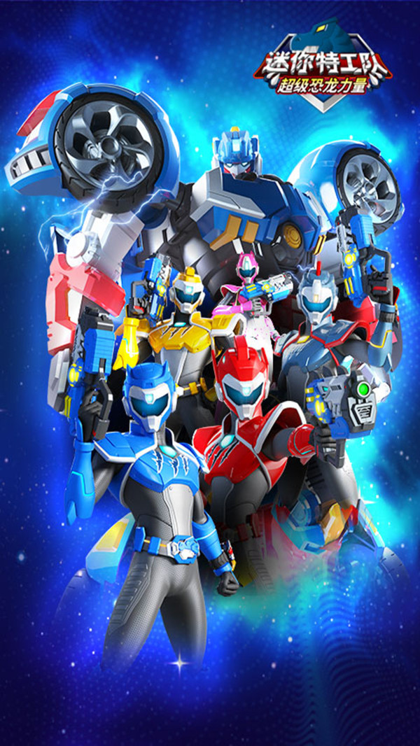 迷你特工队恐龙力量中文版图1