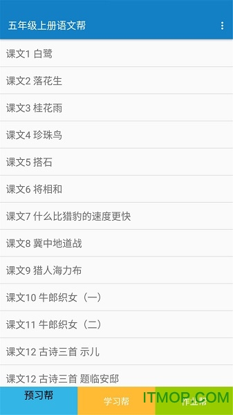 五年级上册语文帮软件第2张截图