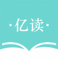 亿读图标