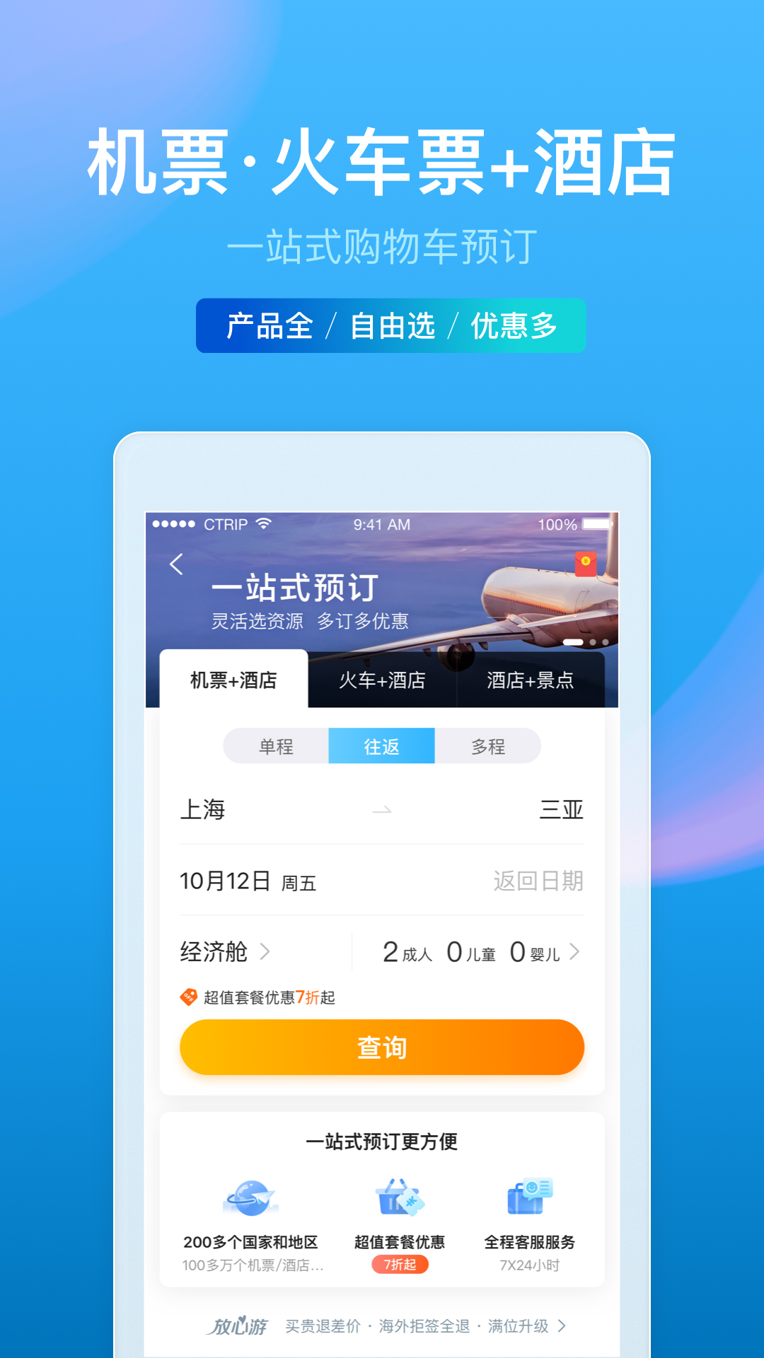 携程旅行app图3
