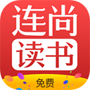 连尚免费读书appvf3.3.9.2安卓版