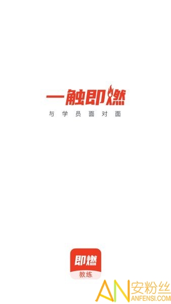即燃教练图1