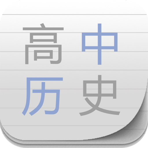 高中历史宝典app