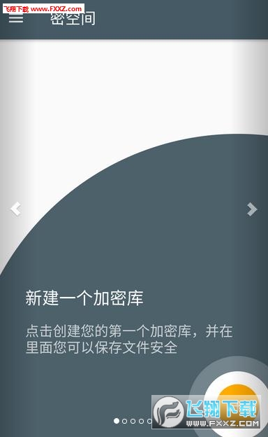 密空间app图1