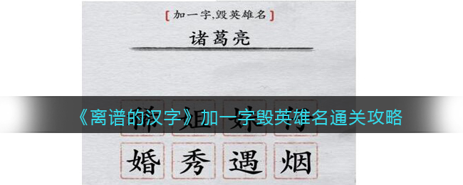 《离谱的汉字》加一字毁英雄名通关攻略