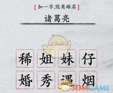 《离谱的汉字》加一字毁英雄名通关攻略