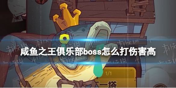 《咸鱼之王》俱乐部boss怎么打伤害高 俱乐部boss高伤害阵容