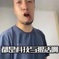 那必是科技与狠活啊哥们表情包