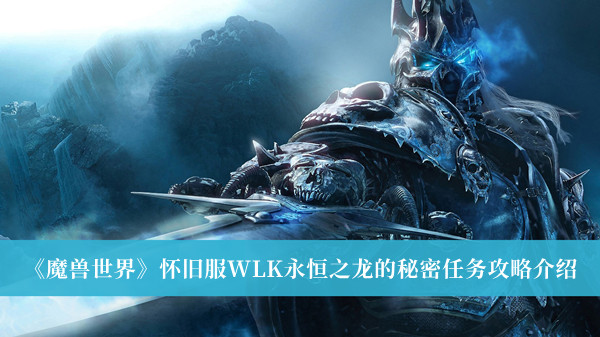 魔兽世界怀旧服WLK永恒之龙的秘密任务攻略介绍