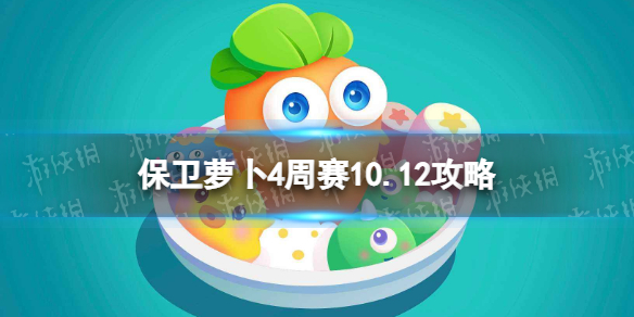 《保卫萝卜4》周赛10.12攻略 西游周赛10月12日攻略