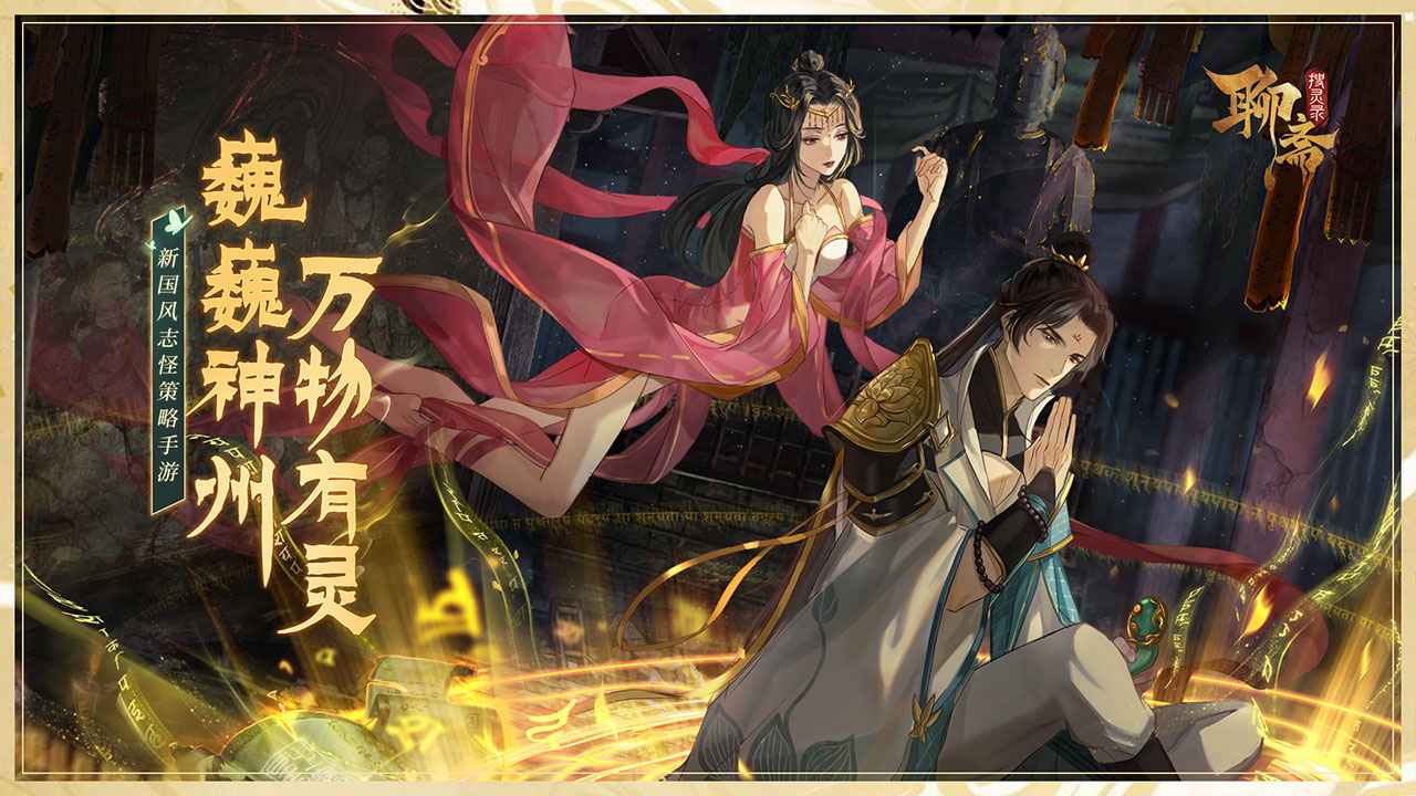 聊斋搜灵录手游官方版