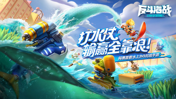 反斗海战体验服图3