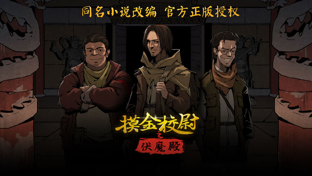 摸金校尉之伏魔殿破解版图1