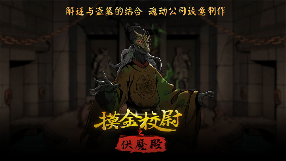摸金校尉之伏魔殿破解版图3