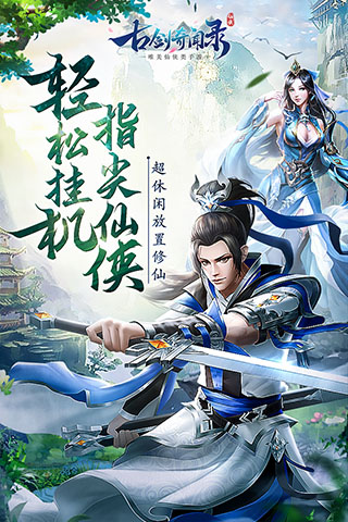 古剑奇闻录无限仙玉版