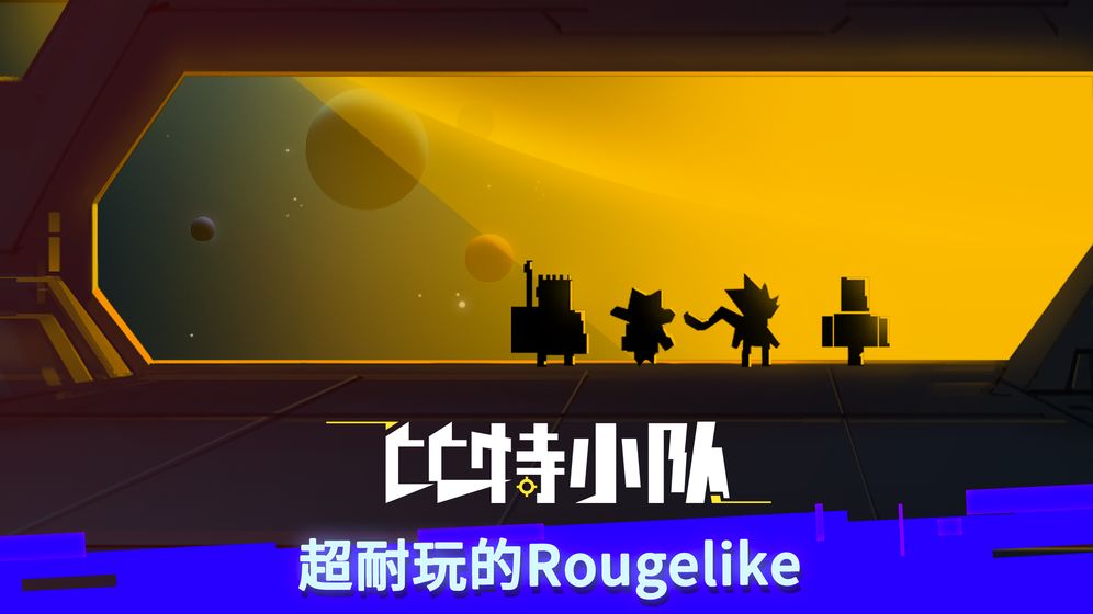比特小队无限血安卓最新版图1