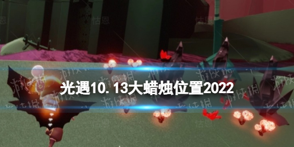 《光遇》10月13日大蜡烛位置-10.13大蜡烛在哪2022