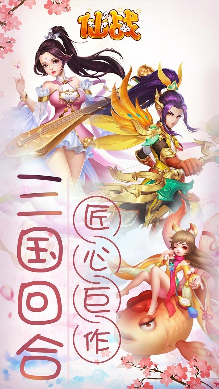 仙战变态版
