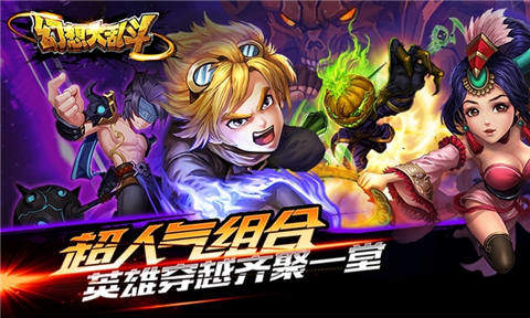 幻想大乱斗最新版最新手游