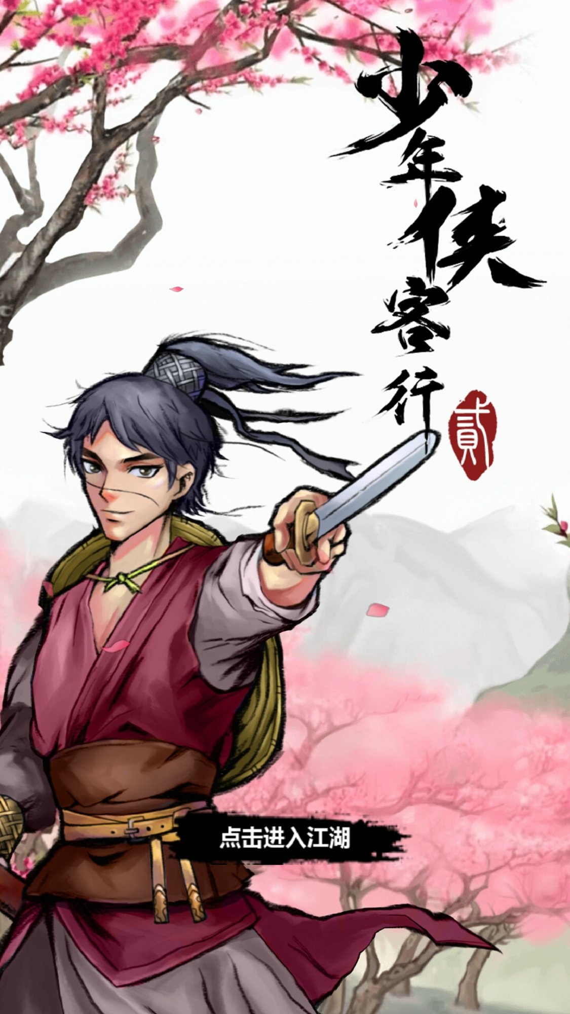 少年侠客行2无限金币版