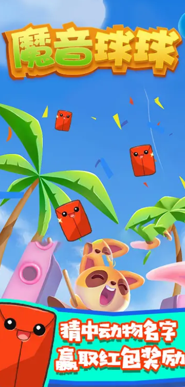 魔音球球小游戏图1
