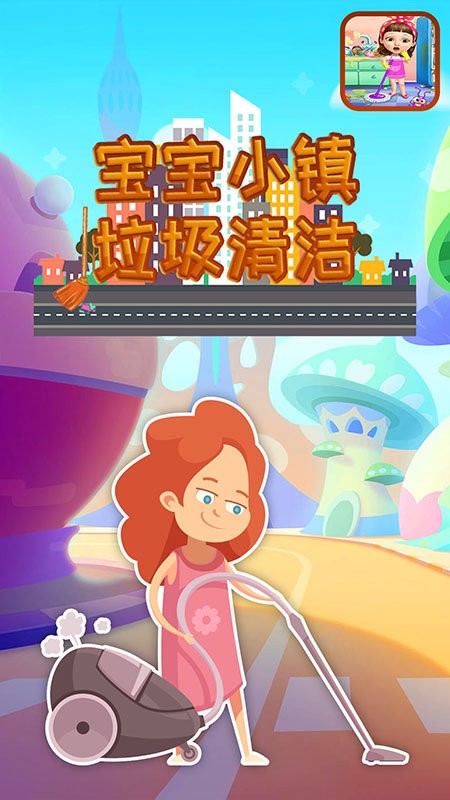 宝宝小镇垃圾清洁