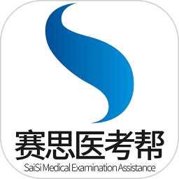 赛思医考帮官方版图标