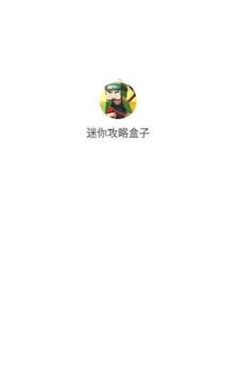 迷你攻略盒子图1