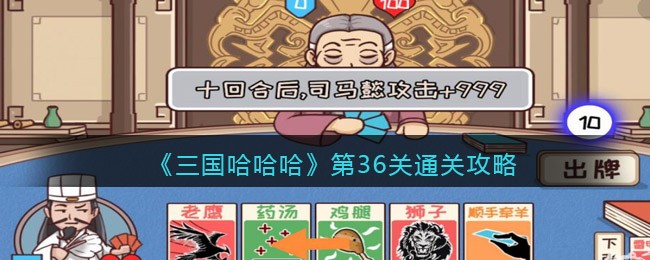 《三国哈哈哈》第36关通关攻略