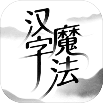 汉字魔法大招版