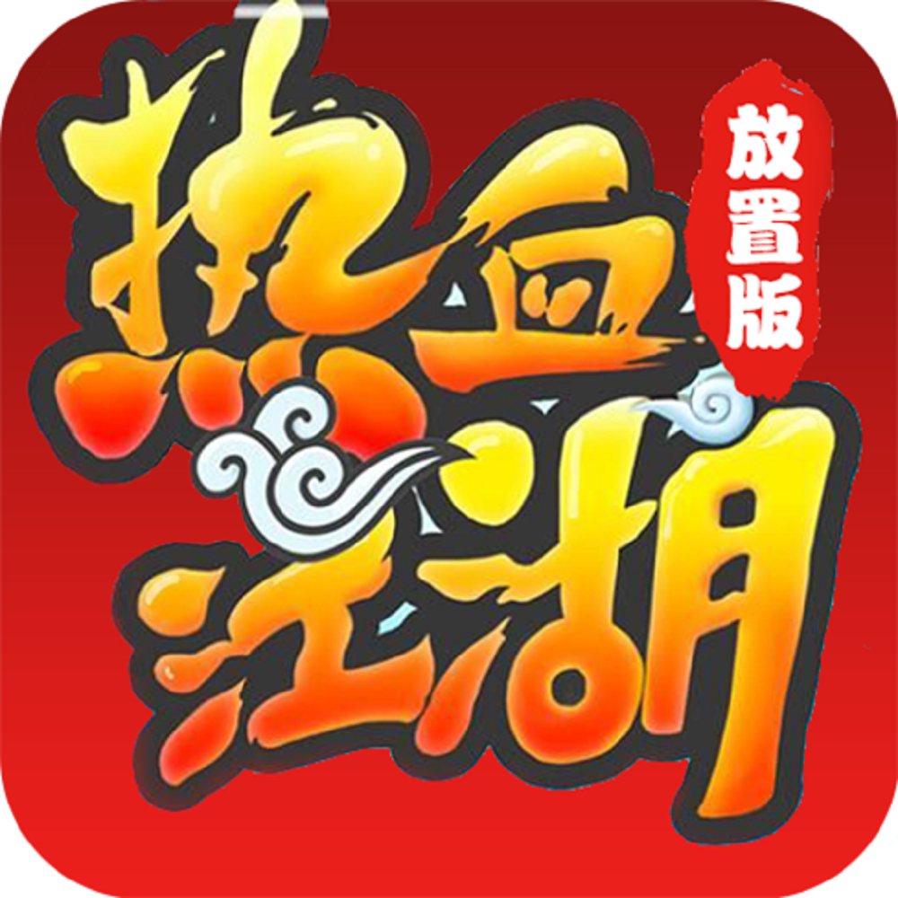 热血江湖GM版官网版公益服