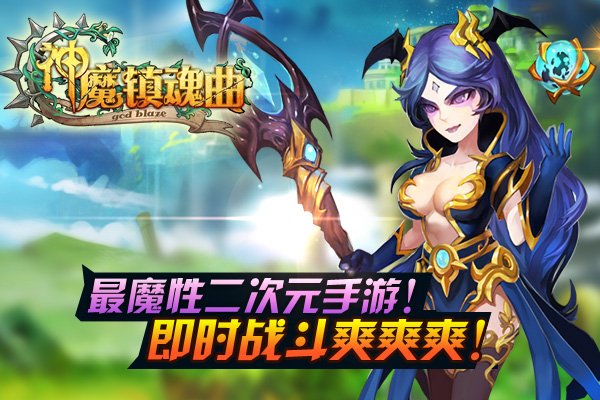 神魔镇魂曲