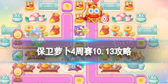 《保卫萝卜4》周赛10.13攻略 西游周赛10月13日攻略