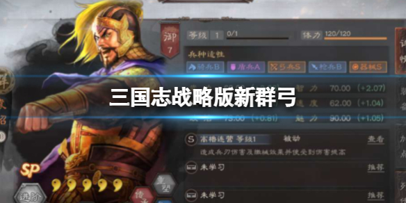 《三国志战略版》新群弓 SP袁绍SP朱雋沮授