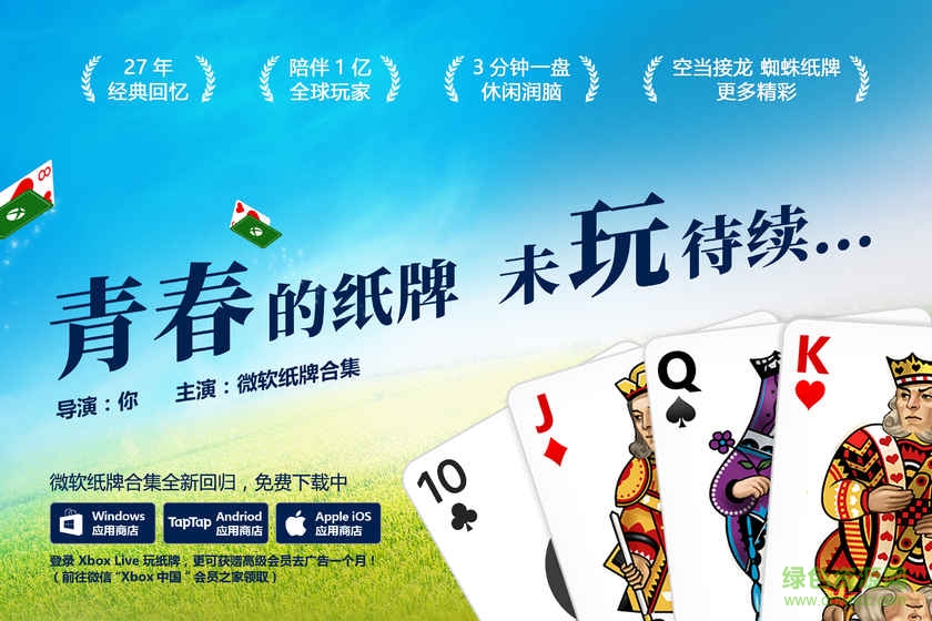 微软纸牌内购破解版图1